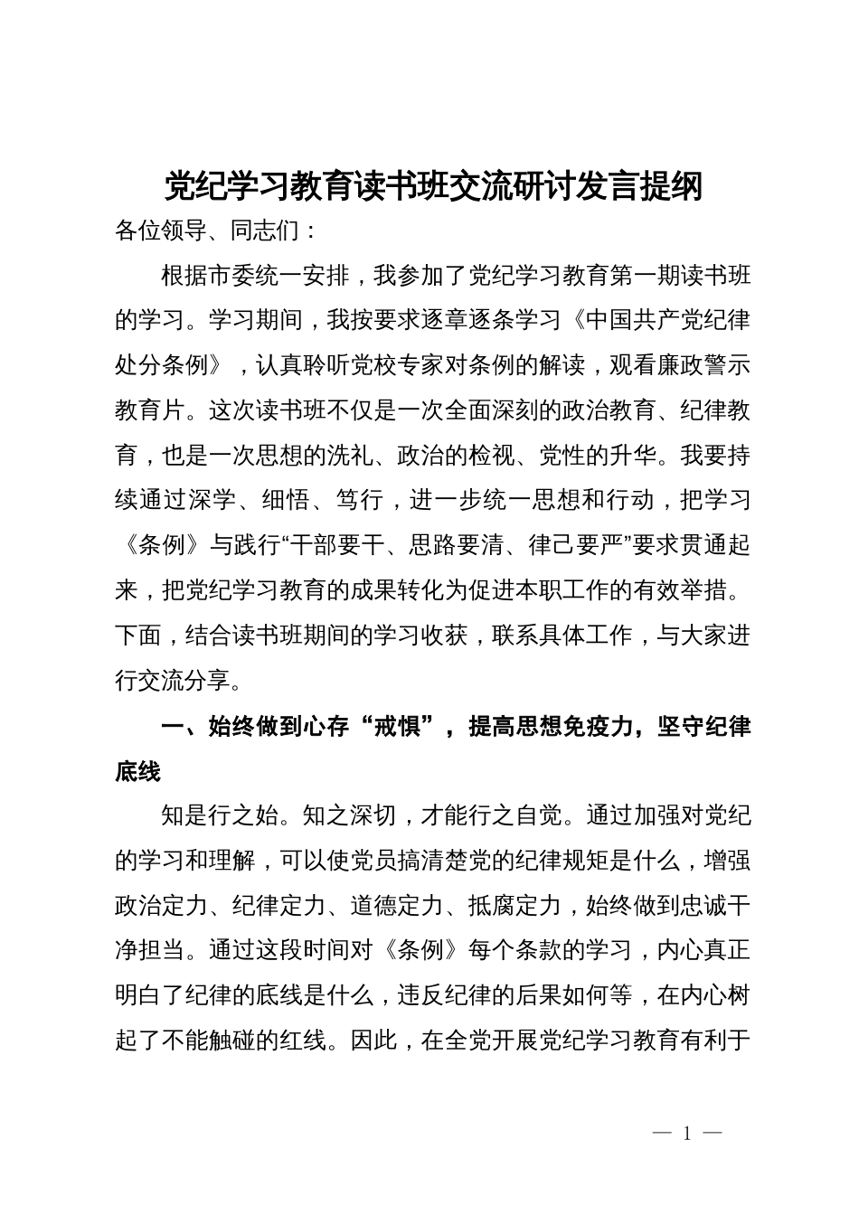 党纪学习教育读书班交流研讨发言提纲_第1页