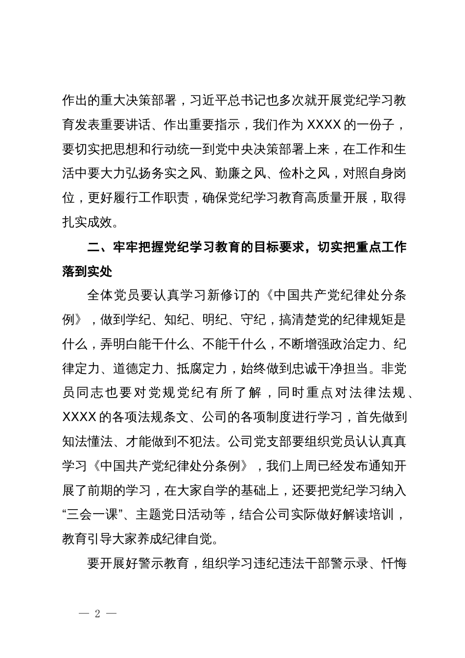 在公司党纪学习教育动员部署会上的讲话_第2页