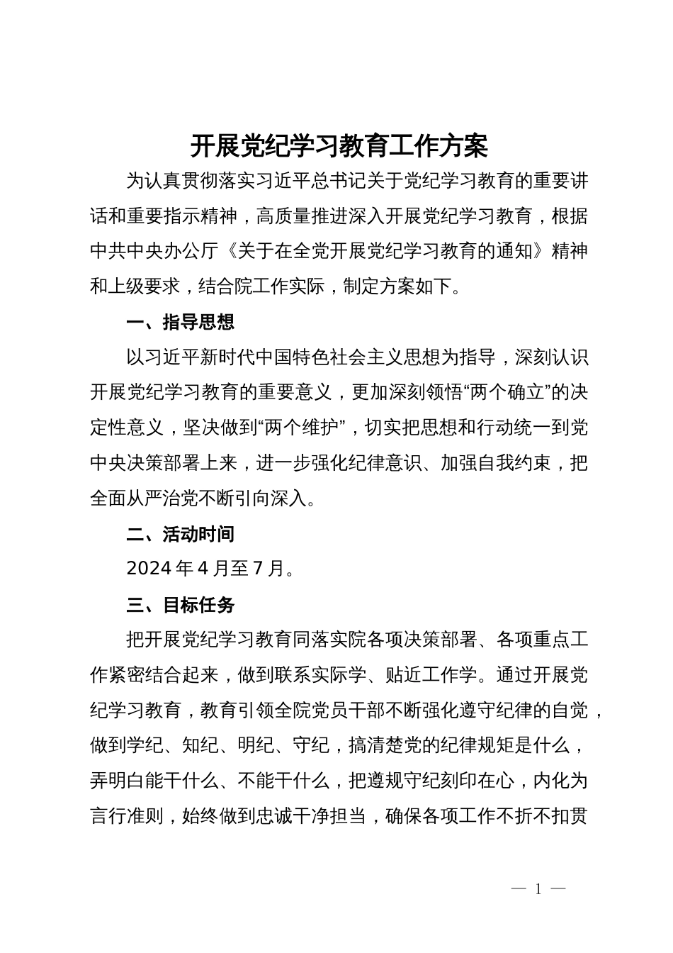 开展党纪学习教育工作方案_第1页