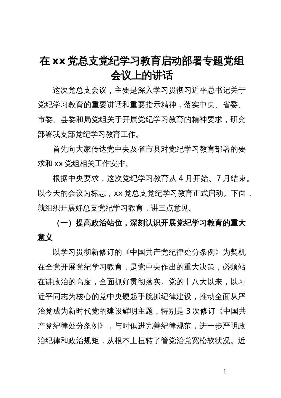 在xx党总支党纪学习教育启动部署专题党组会议上的讲话_第1页