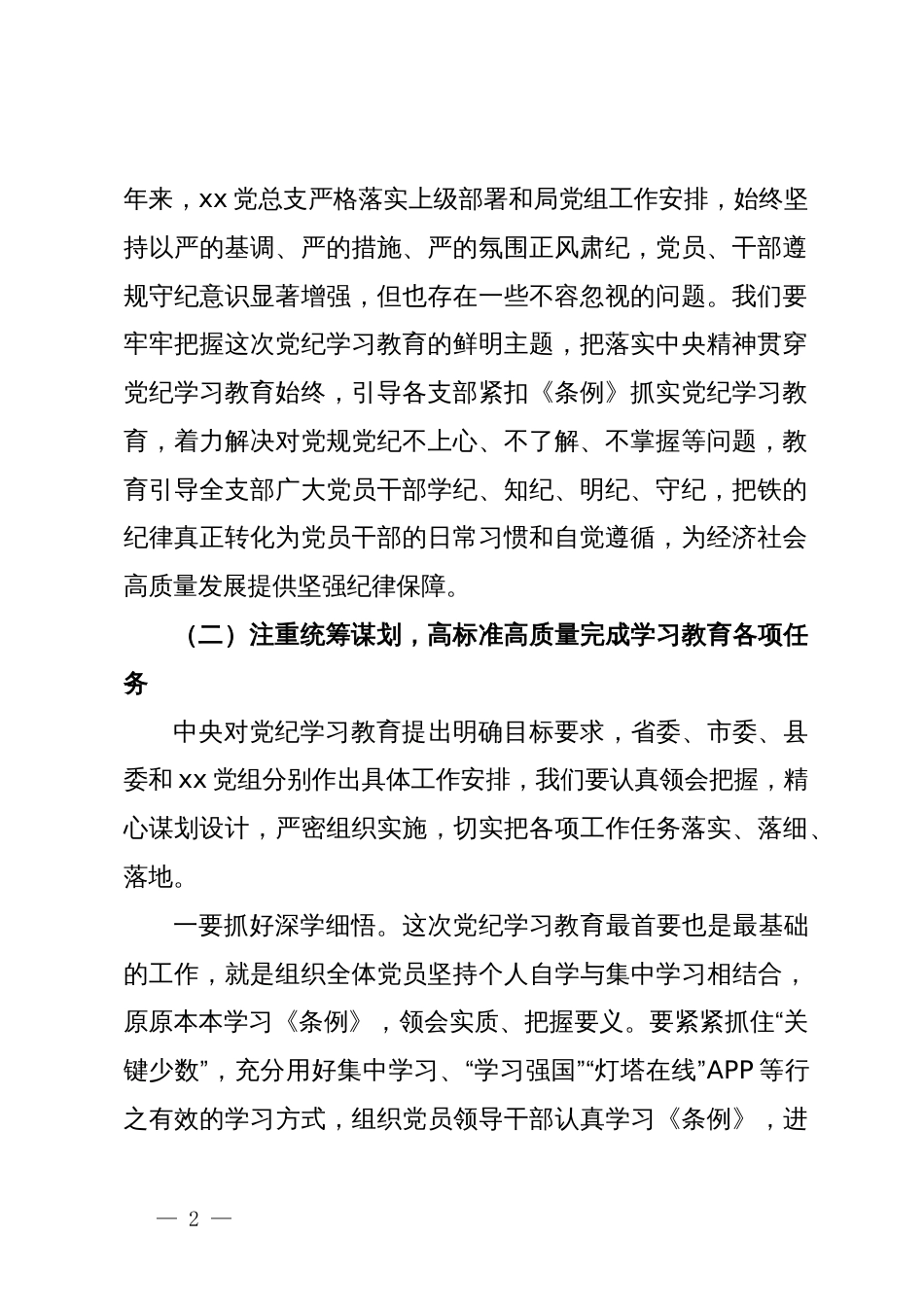 在xx党总支党纪学习教育启动部署专题党组会议上的讲话_第2页