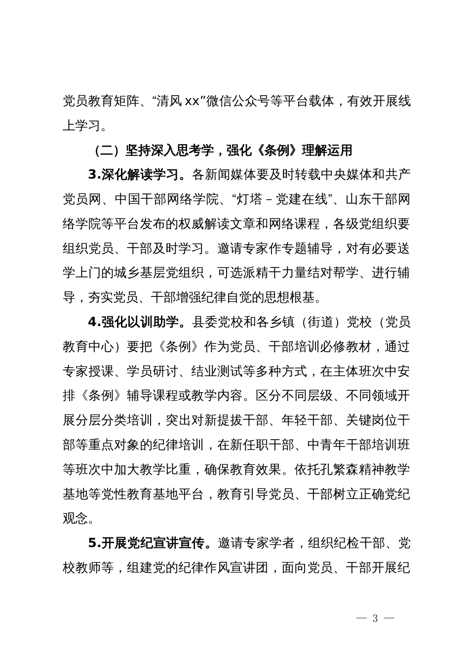 关于在全县开展党纪学习教育的通知_第3页