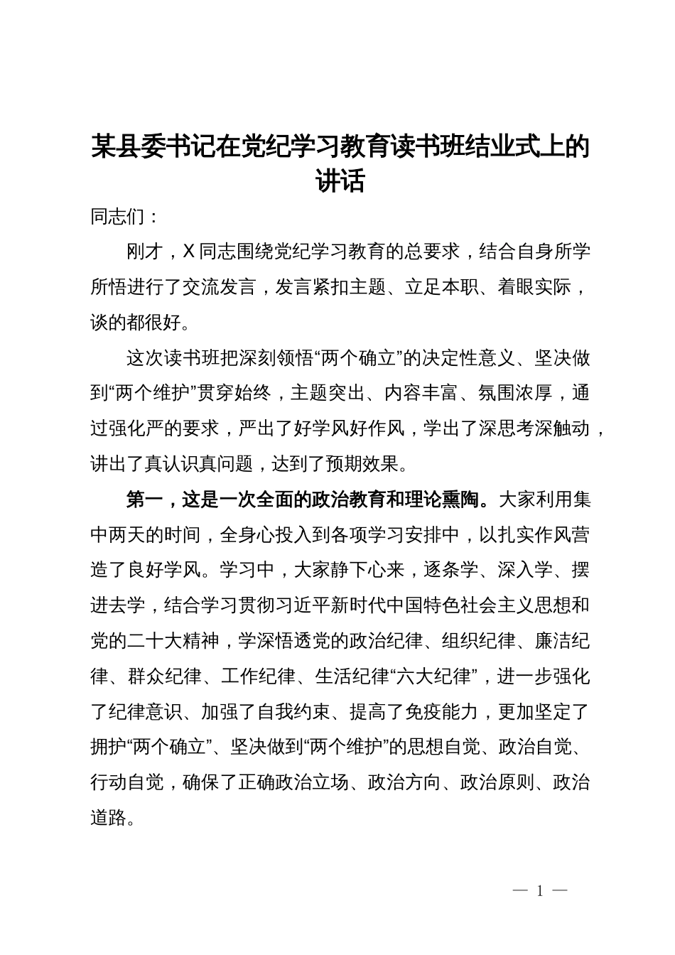 某县委书记在党纪学习教育读书班结业式上的讲话_第1页