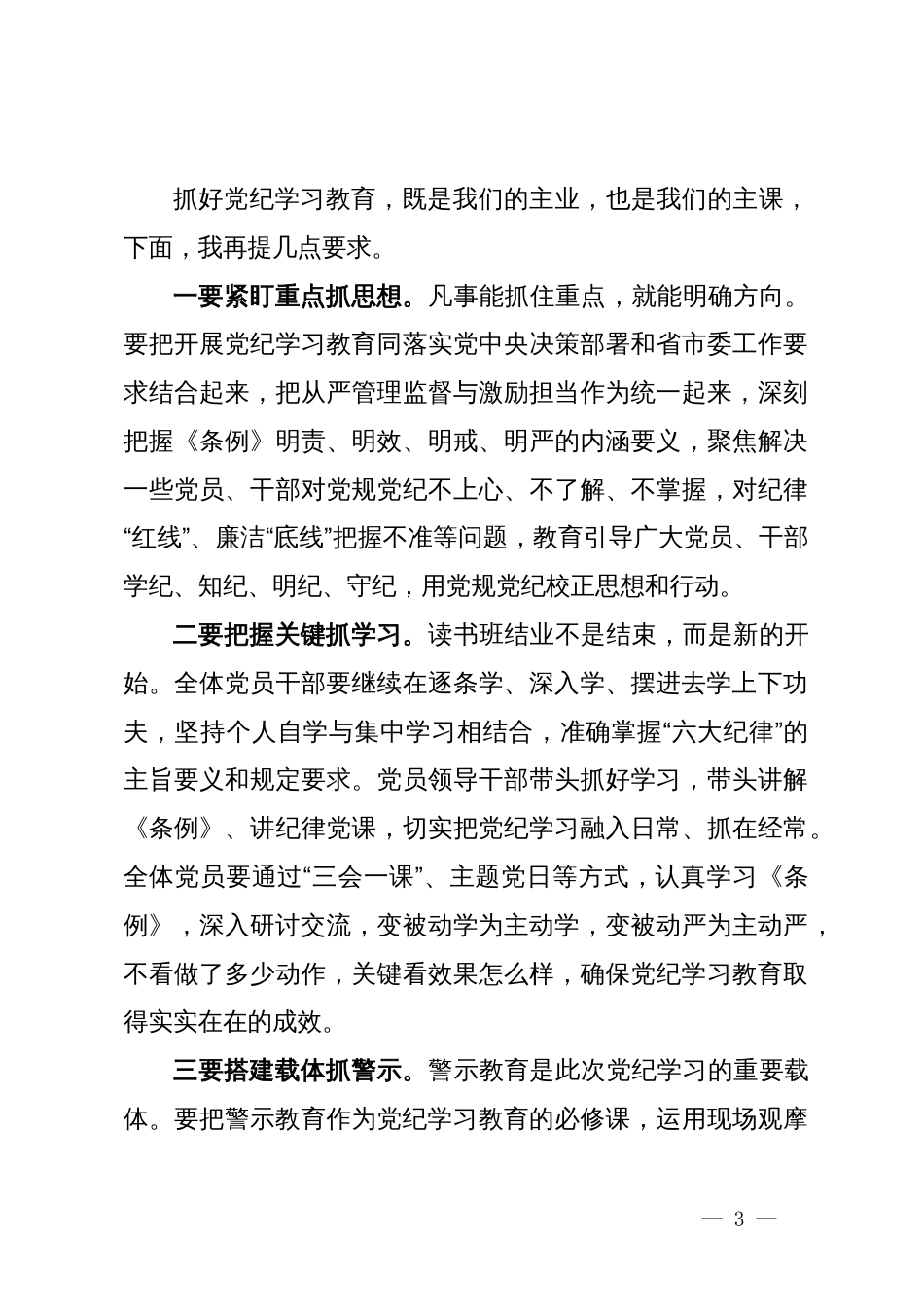 某县委书记在党纪学习教育读书班结业式上的讲话_第3页