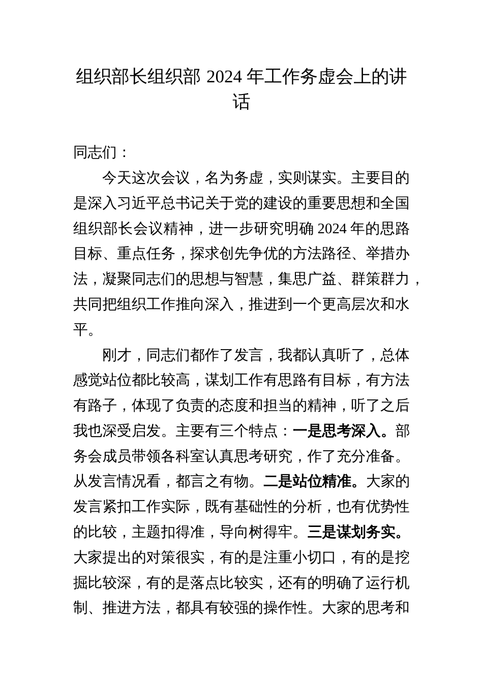 组织部长组织部 2024 年工作务虚会上的讲话_第1页