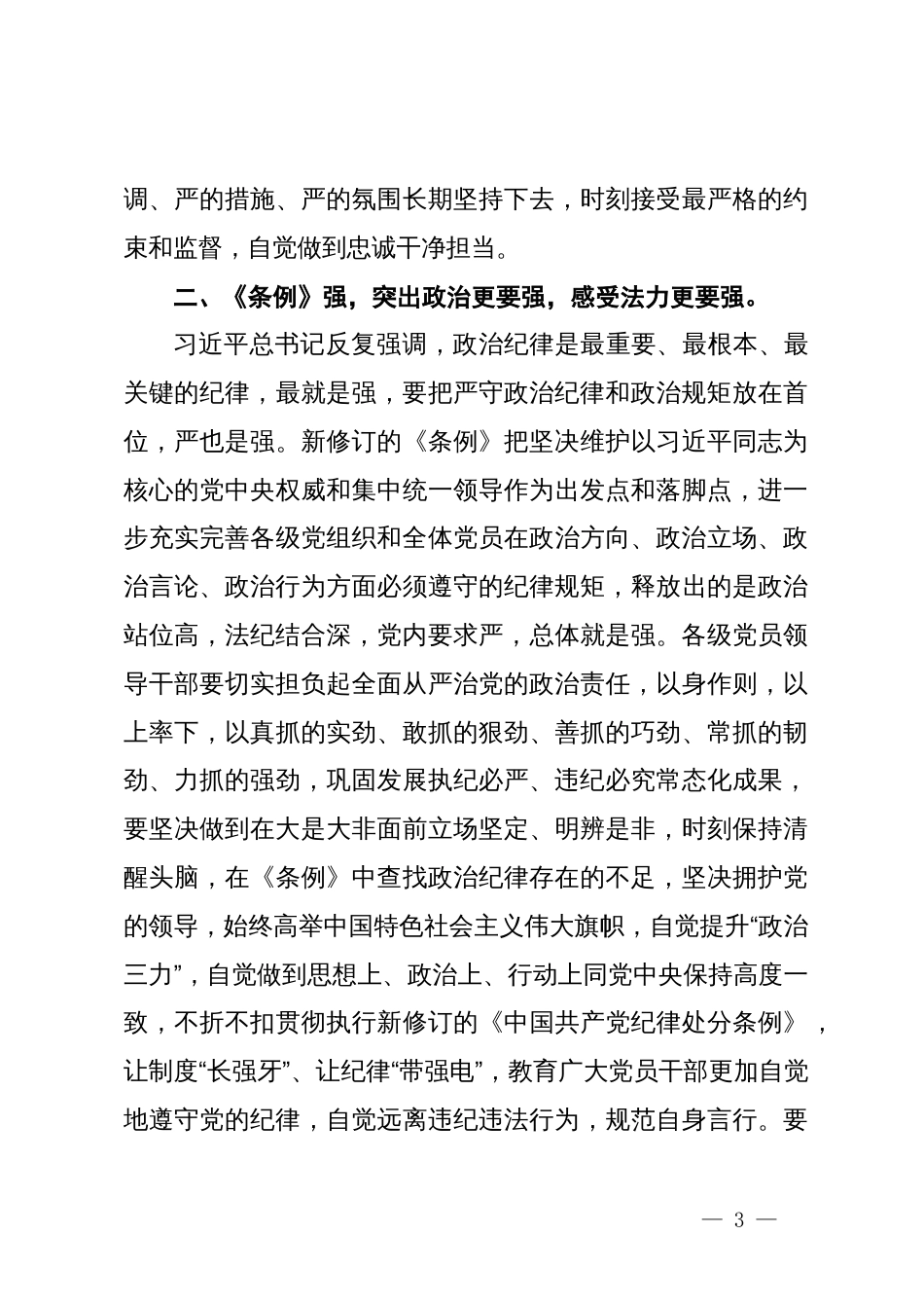 在党纪学习教育读书班专题研讨暨结业式辅导讲话_第3页