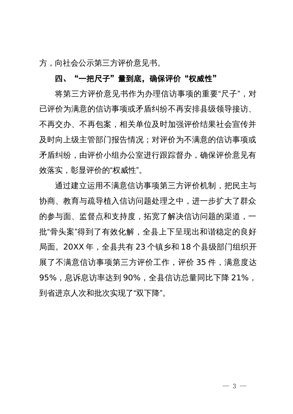 探索建立不满意信访事项第三方评价机制工作交流发言_第3页