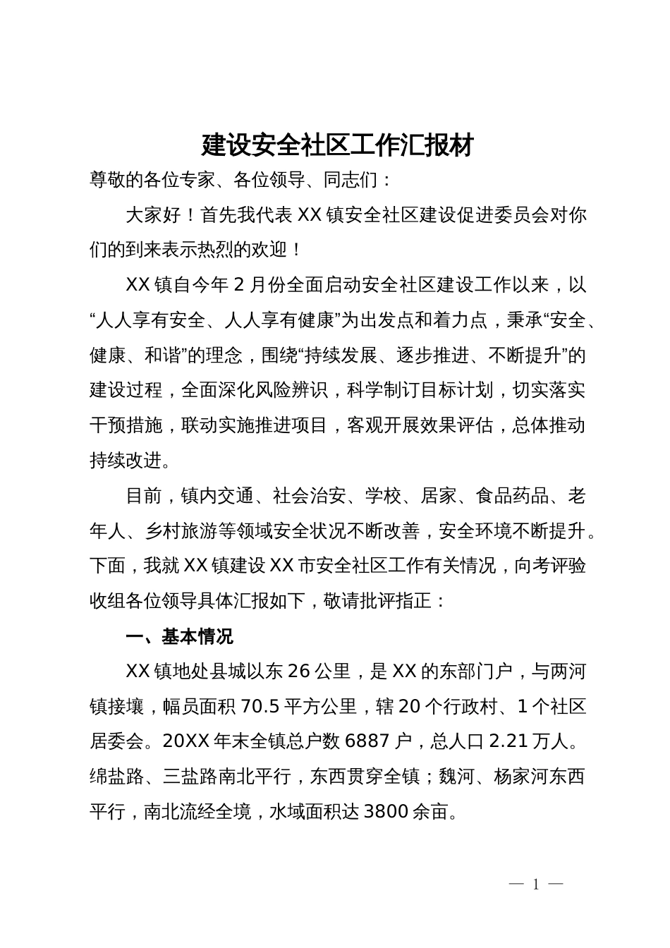 建设安全社区工作汇报_第1页