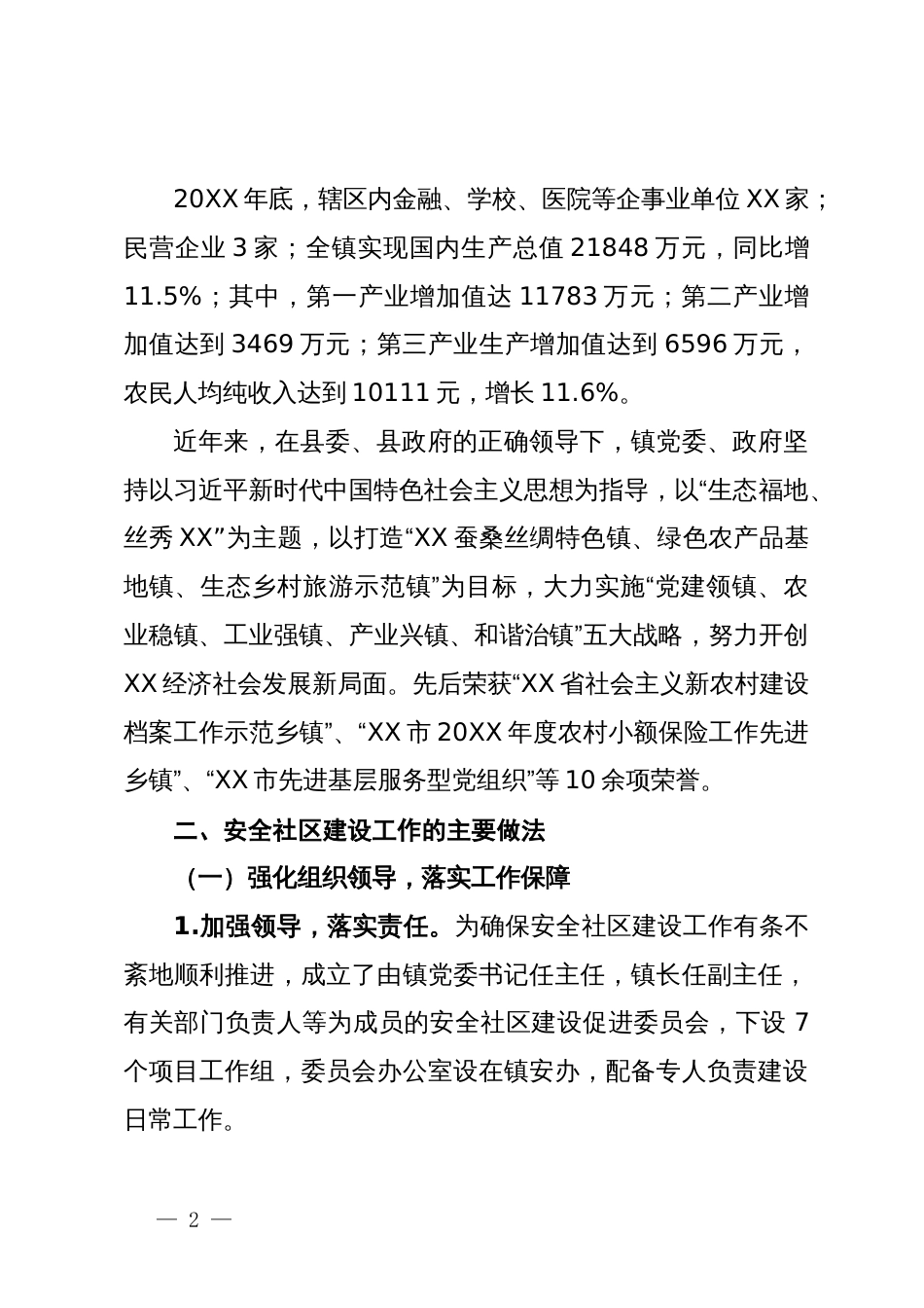建设安全社区工作汇报_第2页