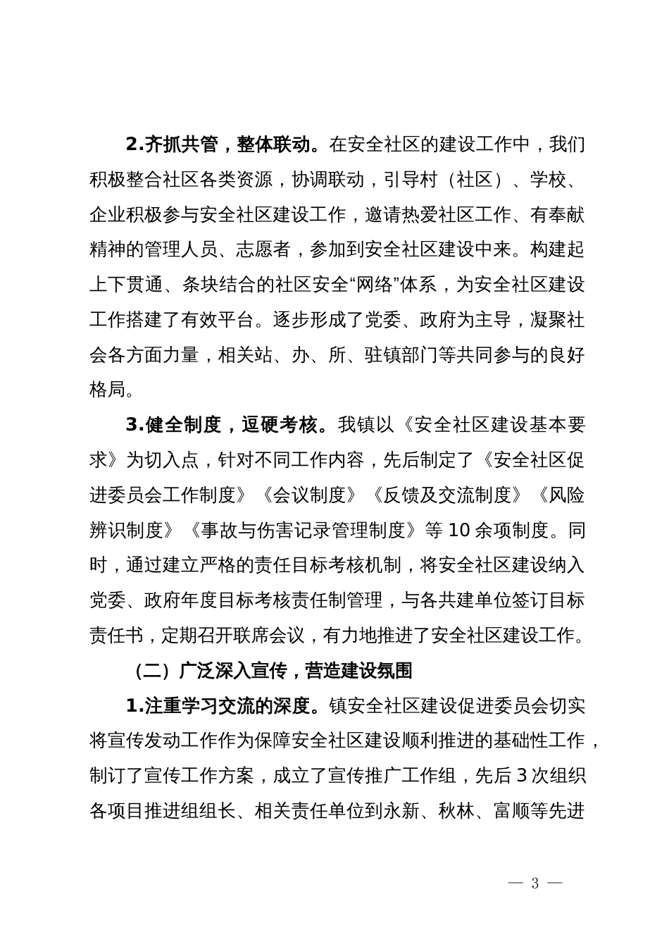建设安全社区工作汇报_第3页