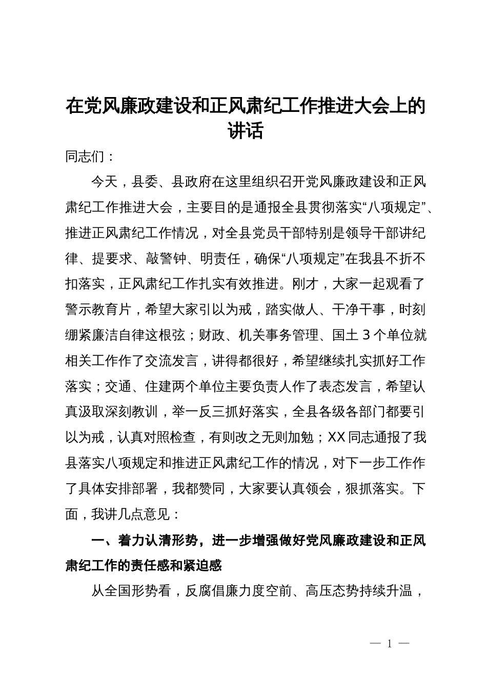 在党风廉政建设和正风肃纪工作推进大会上的讲话_第1页