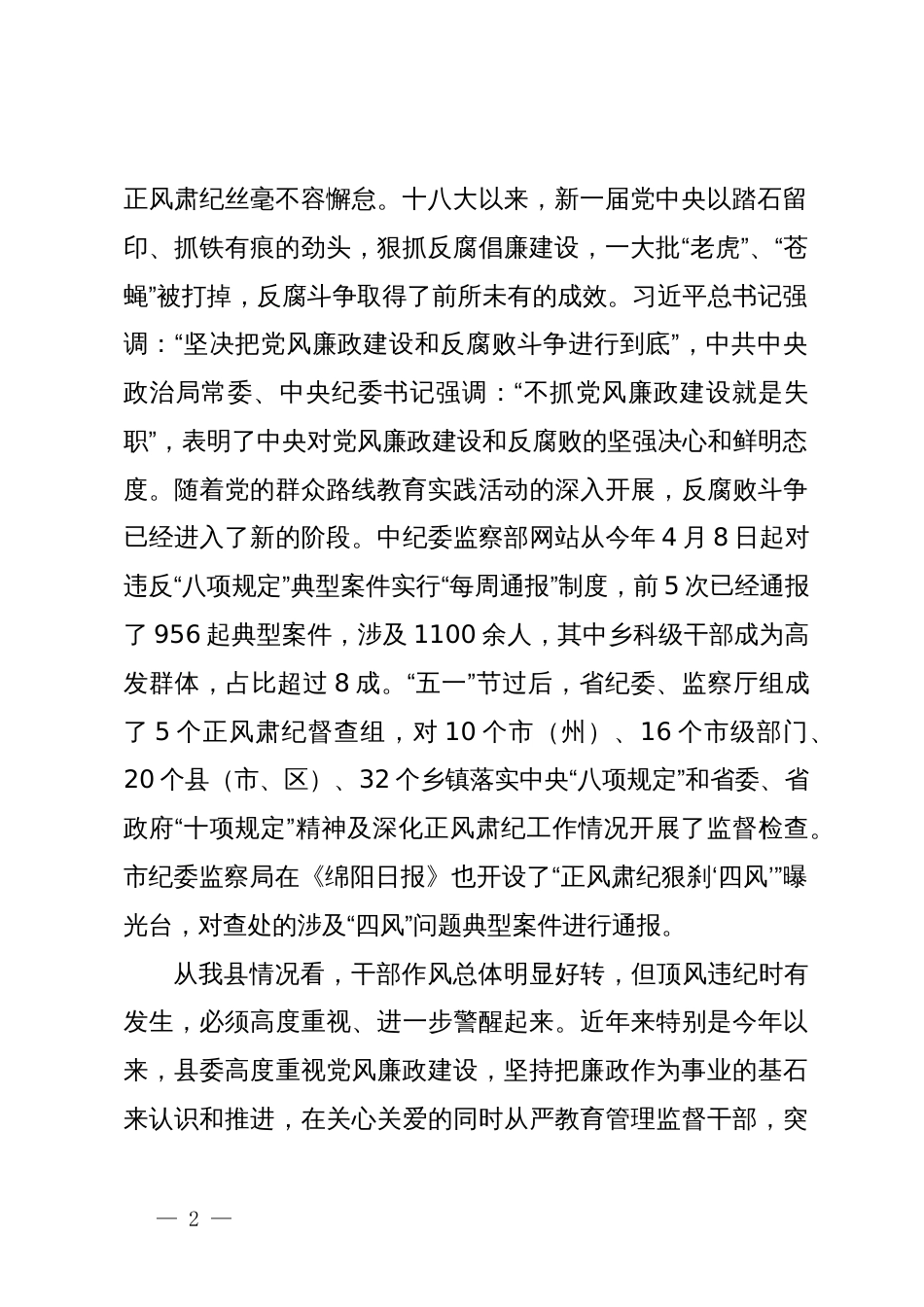 在党风廉政建设和正风肃纪工作推进大会上的讲话_第2页