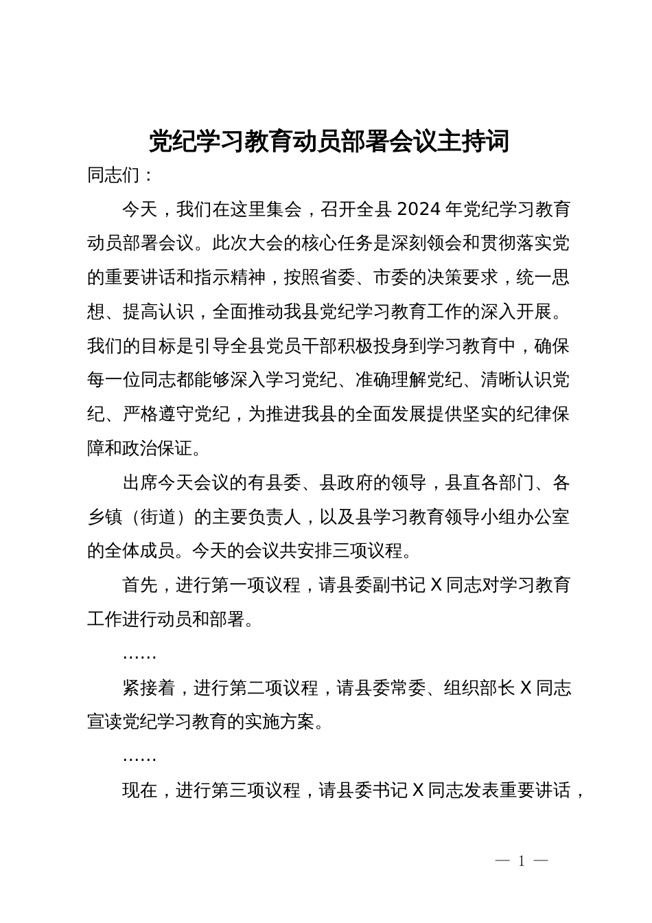 在全县党纪学习教育工作会议上的主持词_第1页