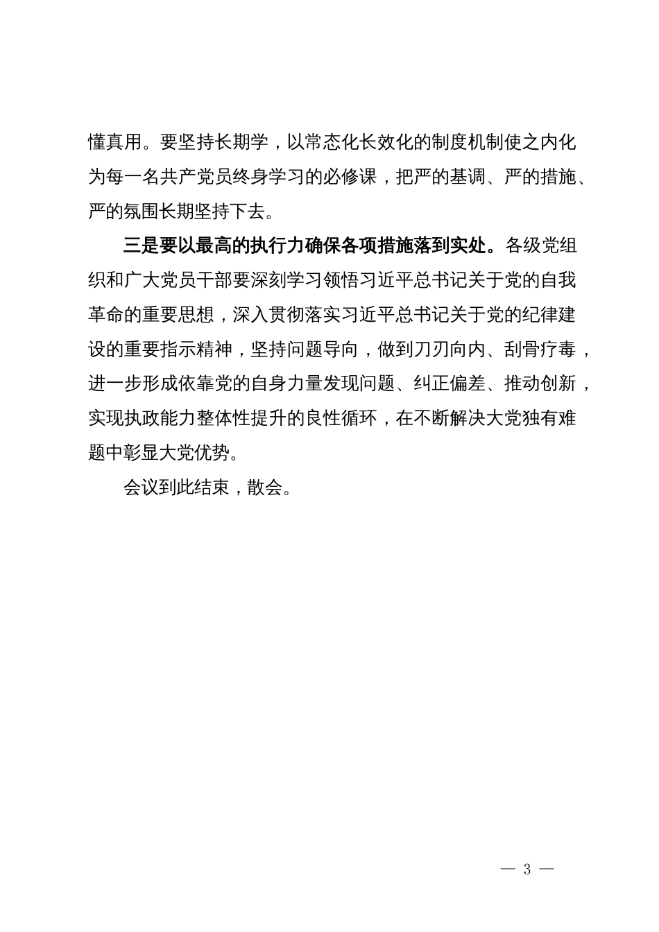 在全县党纪学习教育工作会议上的主持词_第3页