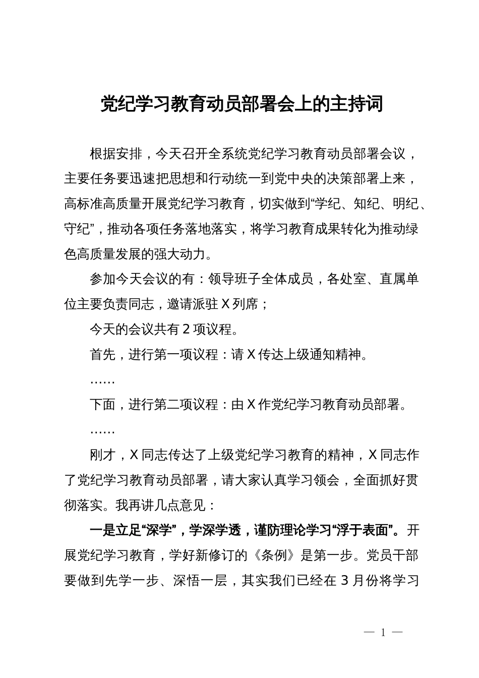 党纪学习教育动员部署会上的主持词_第1页