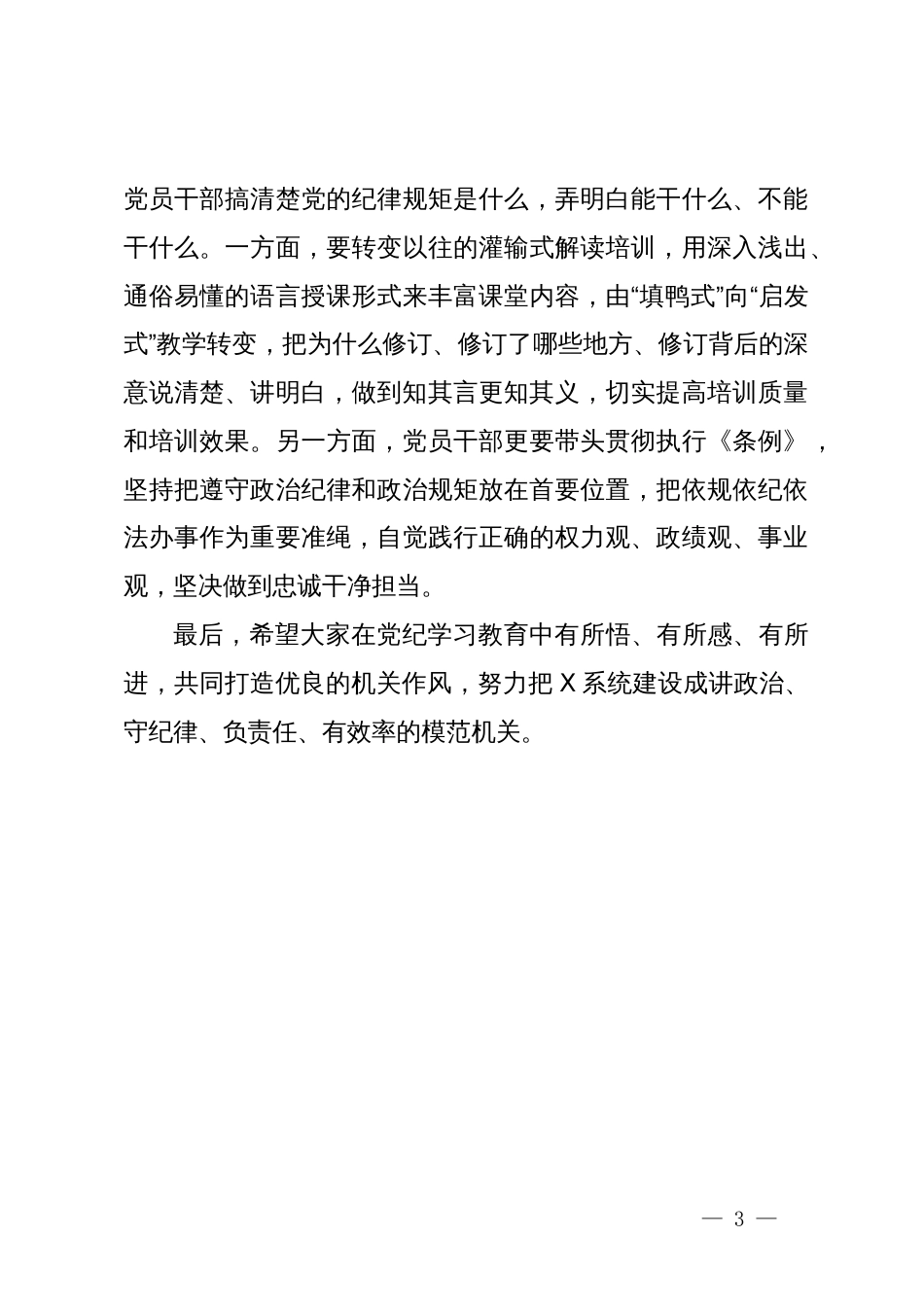党纪学习教育动员部署会上的主持词_第3页