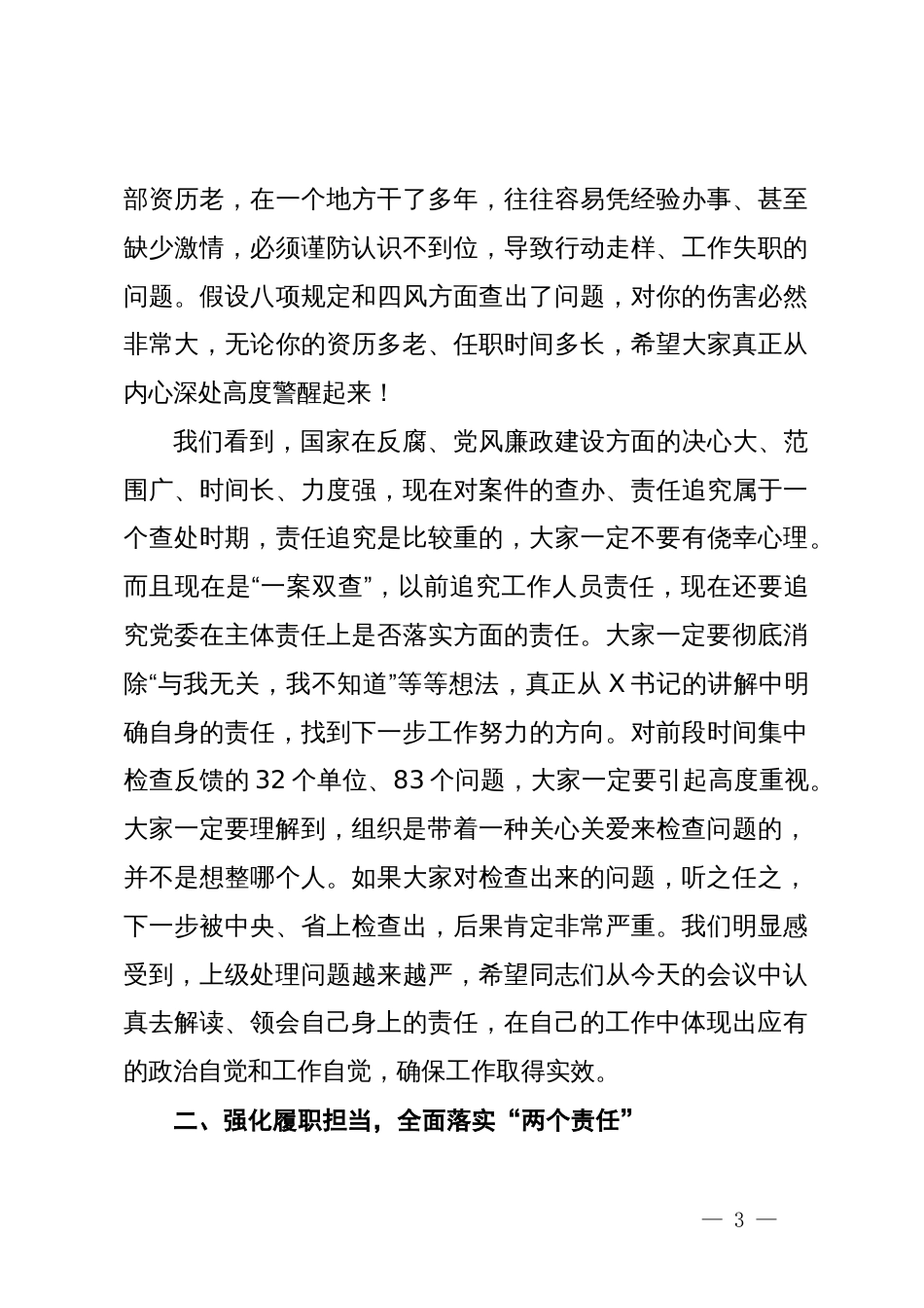 在落实“两个责任”暨推进正风肃纪工作会议上的讲话_第3页