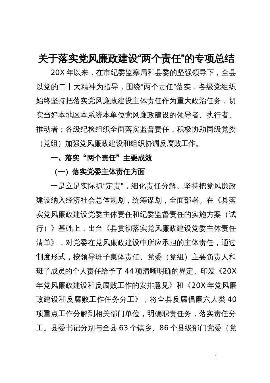 关于落实党风廉政建设“两个责任”的专项总结_第1页