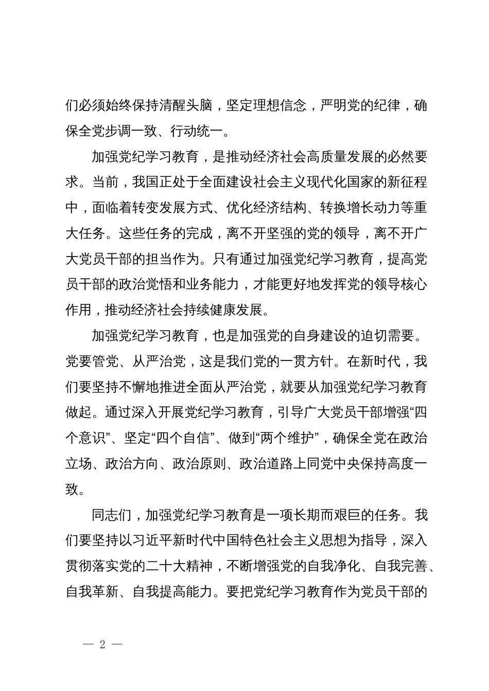 某县委书记在全县党纪学习教育动员大会上的讲话提纲_第2页