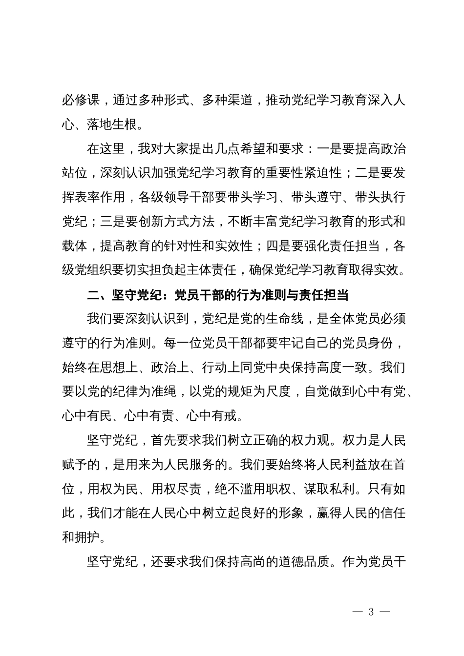 某县委书记在全县党纪学习教育动员大会上的讲话提纲_第3页
