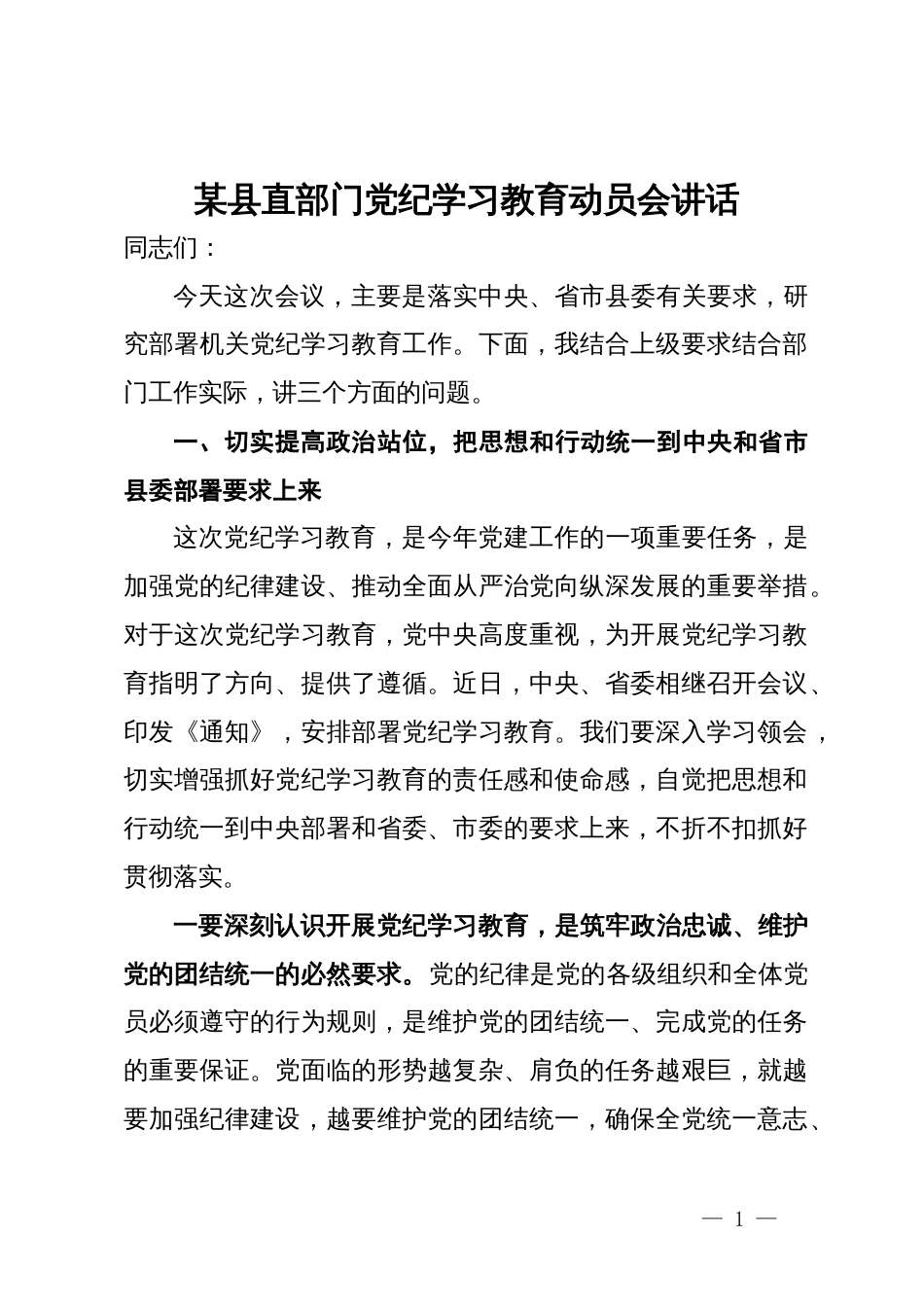 某县直部门党纪学习教育动员会讲话_第1页