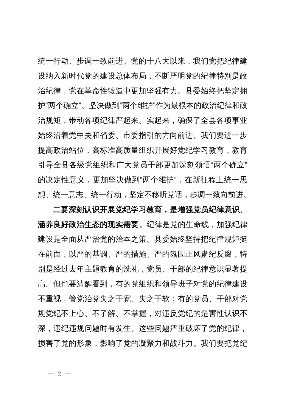 某县直部门党纪学习教育动员会讲话_第2页