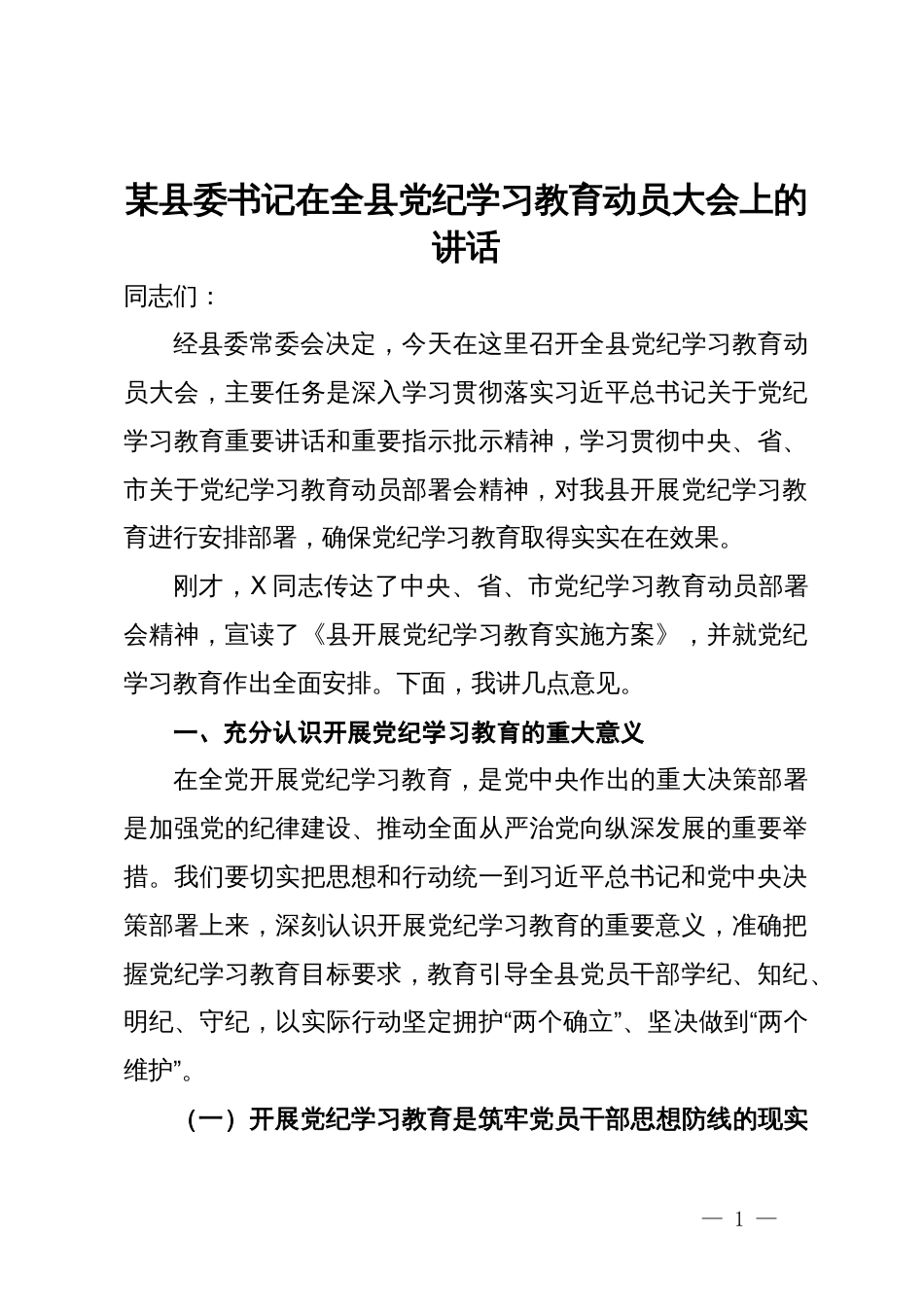 某县委书记在全县党纪学习教育动员大会上的讲话_第1页