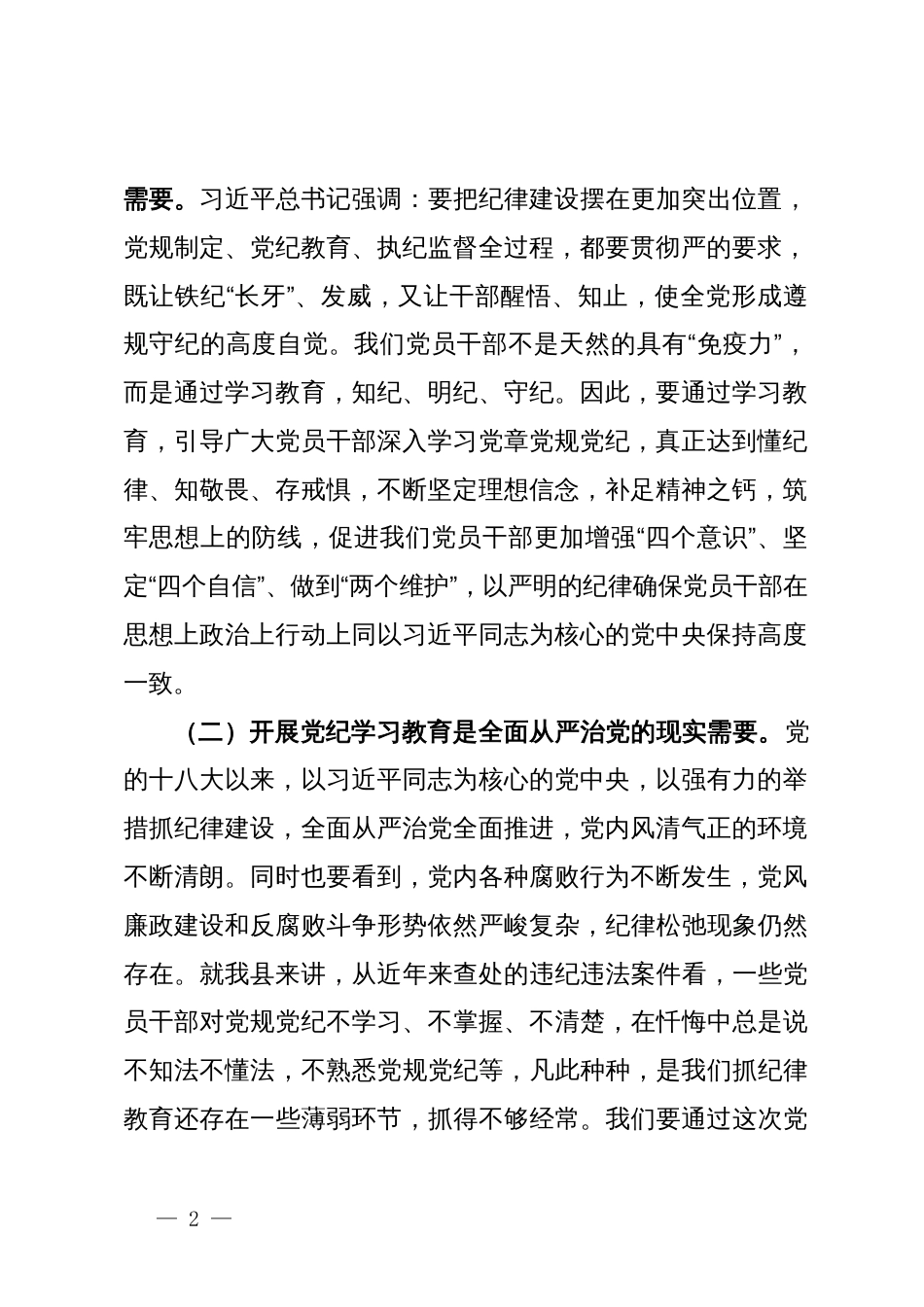 某县委书记在全县党纪学习教育动员大会上的讲话_第2页