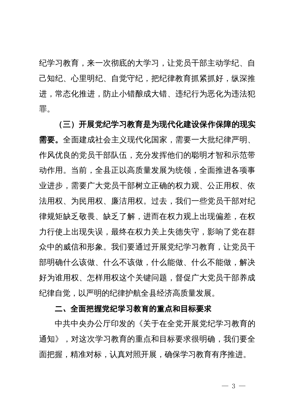 某县委书记在全县党纪学习教育动员大会上的讲话_第3页