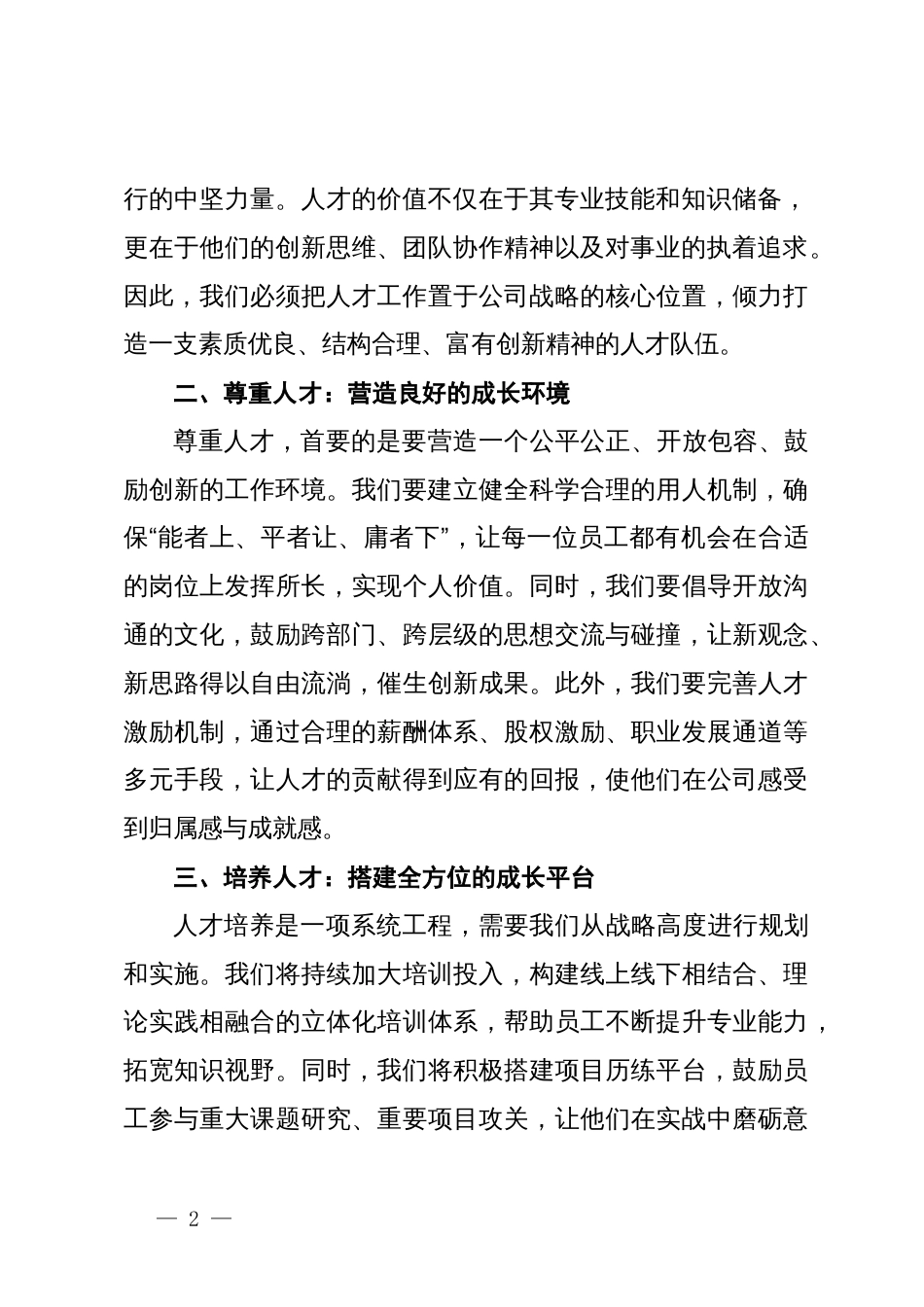 国有企业人才座谈会上的讲话_第2页