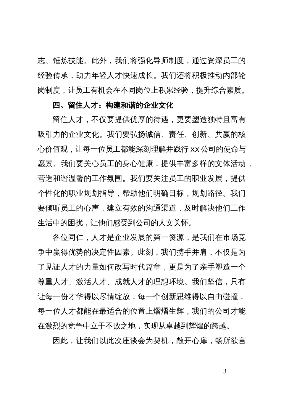 国有企业人才座谈会上的讲话_第3页