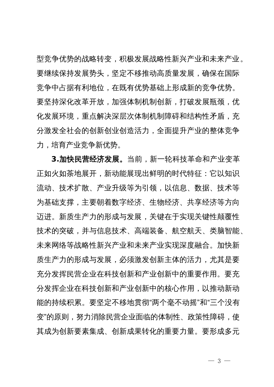 新质生产力专题讲稿：深刻把握新质生产力的实现路径_第3页