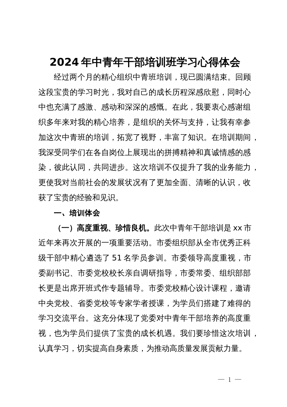 2024年中青年干部培训班学习心得体会_第1页