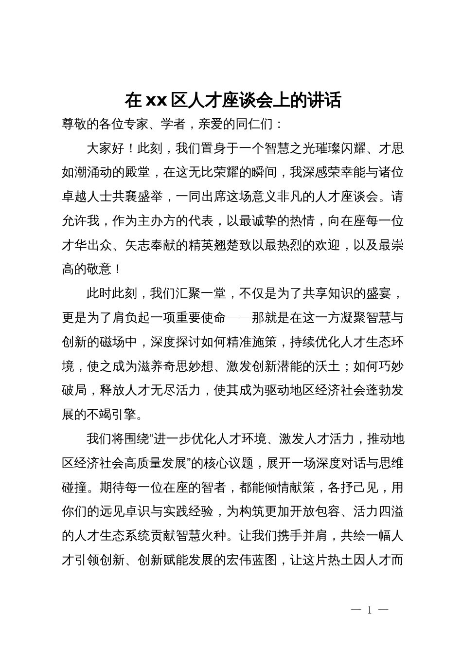 在xx区人才座谈会上的讲话_第1页