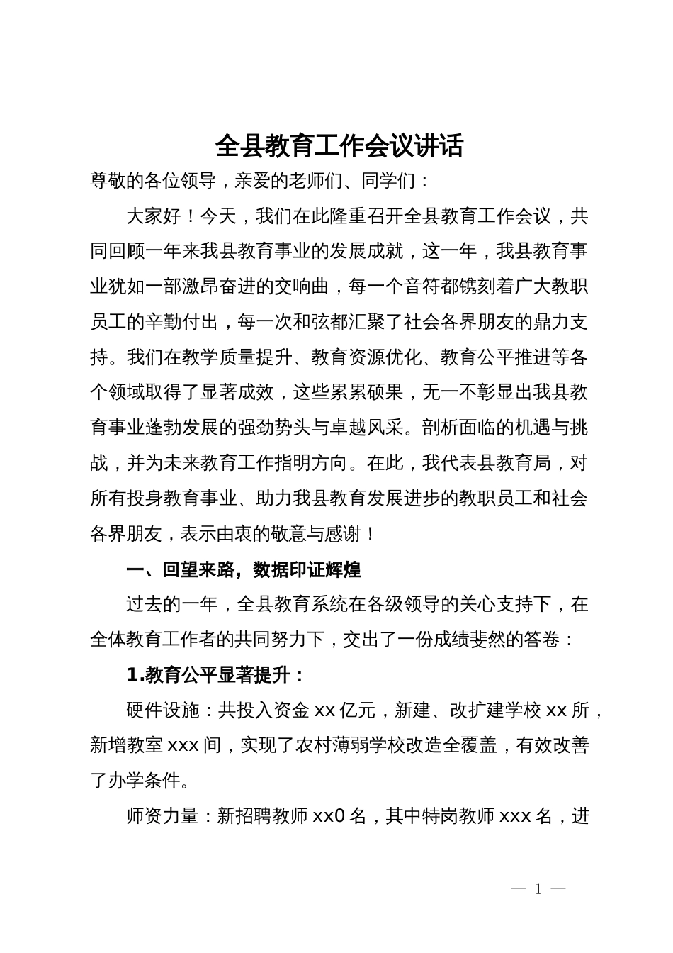 全县教育工作会议讲话_第1页