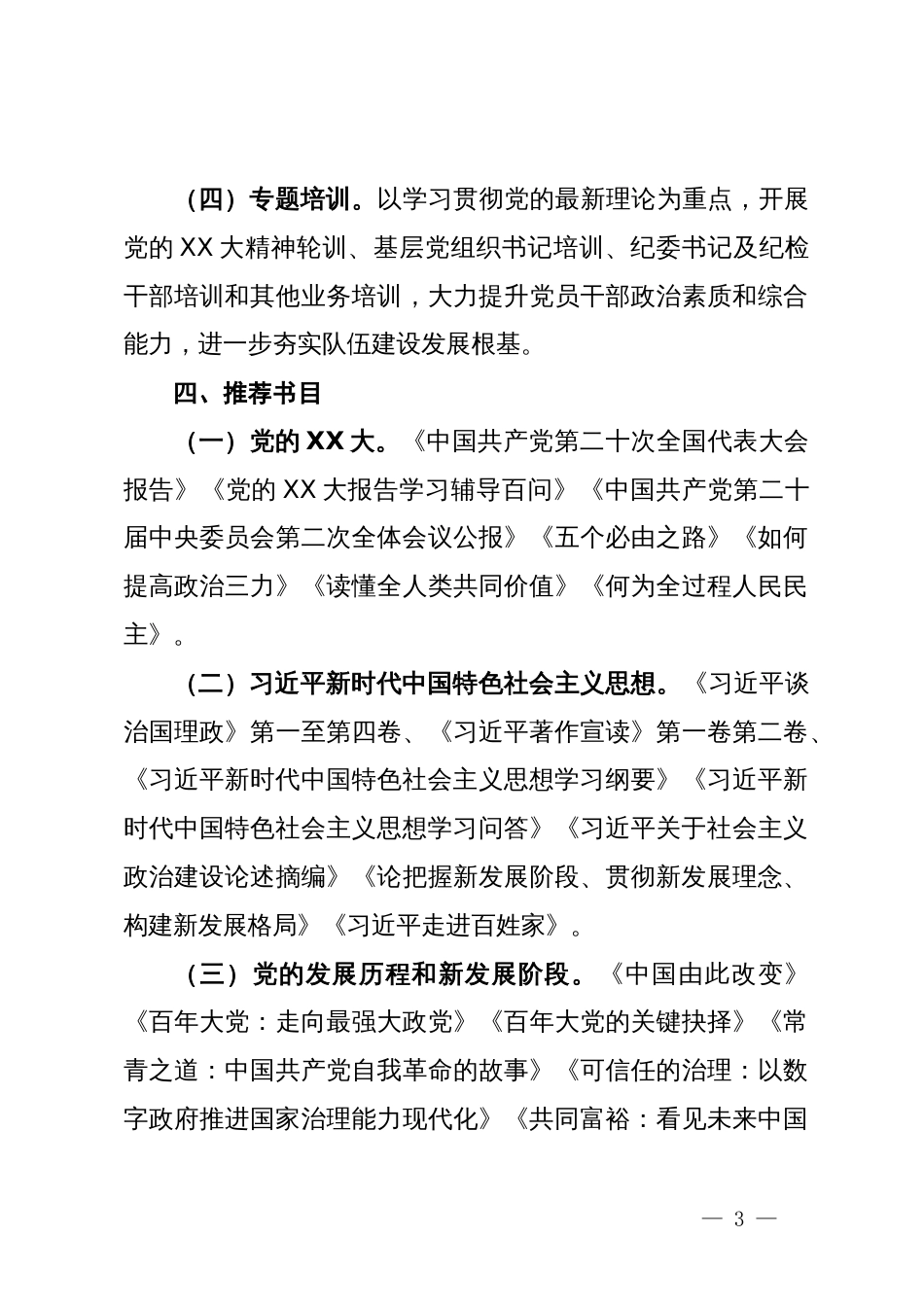 应急管理局2024年度党委理论学习中心组学习计划_第3页