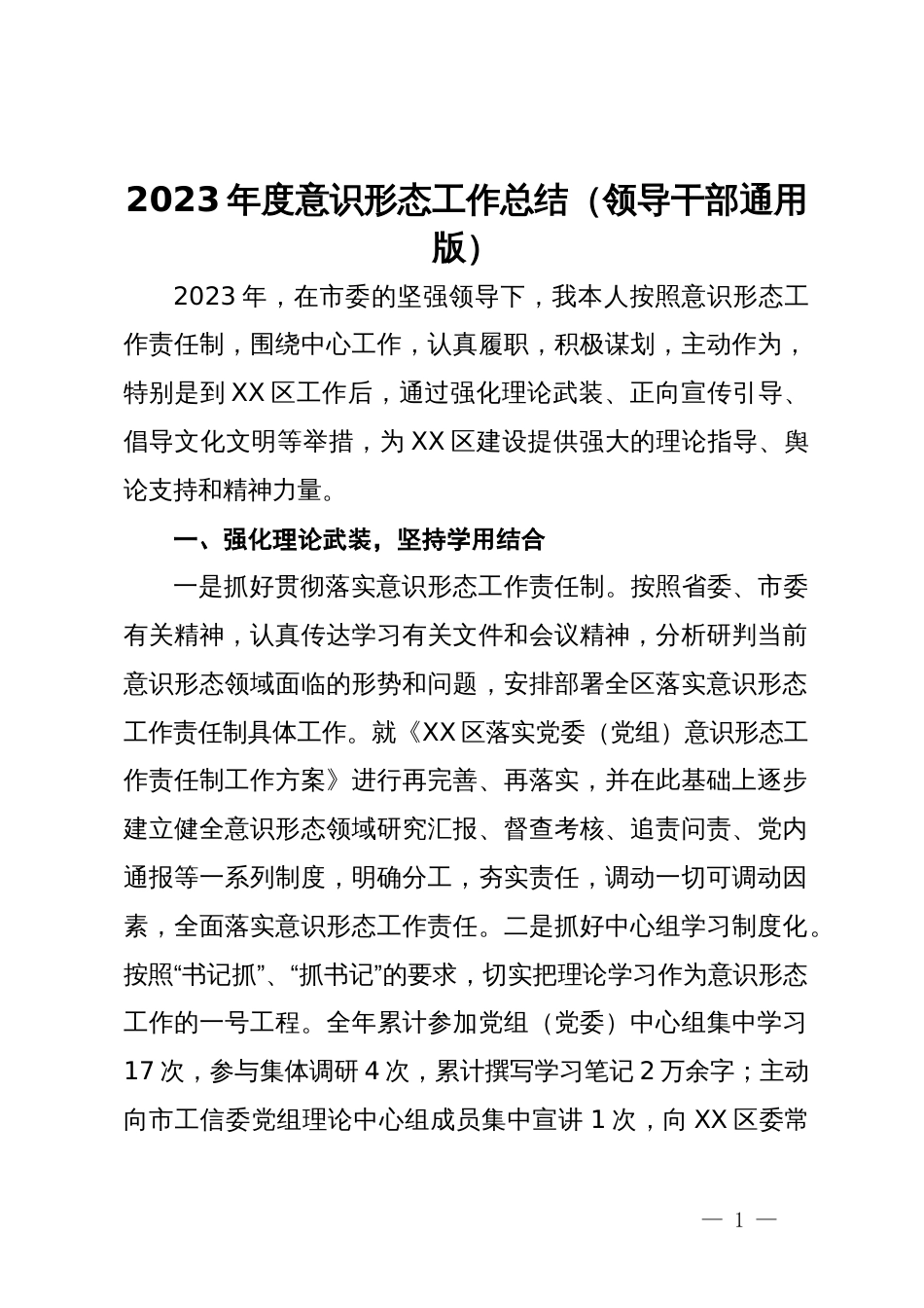 2023年度意识形态工作总结（领导干部通用版）_第1页