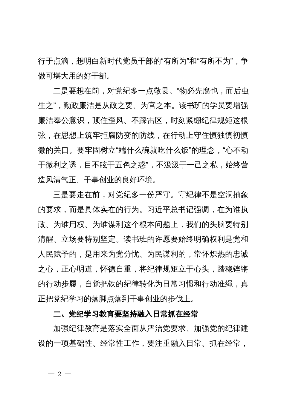 某县委书记在全县党纪学习教育读书班开班式上的讲话_第2页