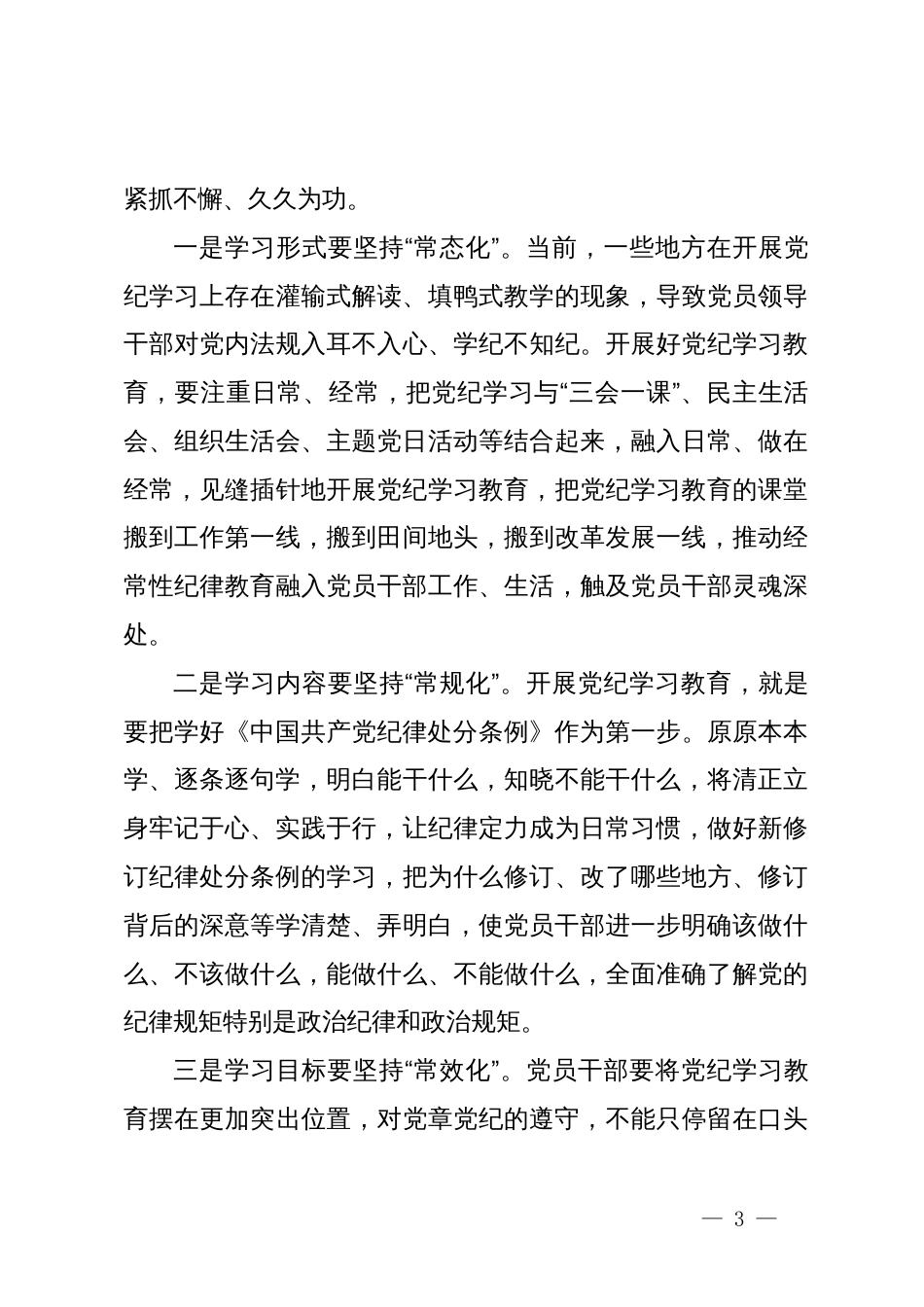某县委书记在全县党纪学习教育读书班开班式上的讲话_第3页