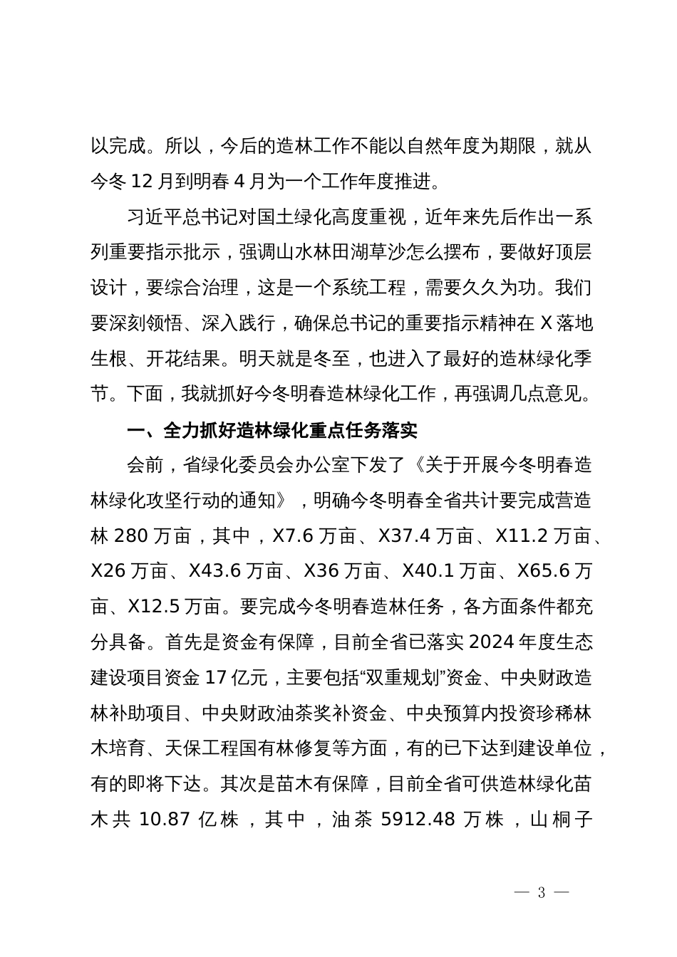 在全省今冬明春造林绿化现场推进会议上的讲话_第3页