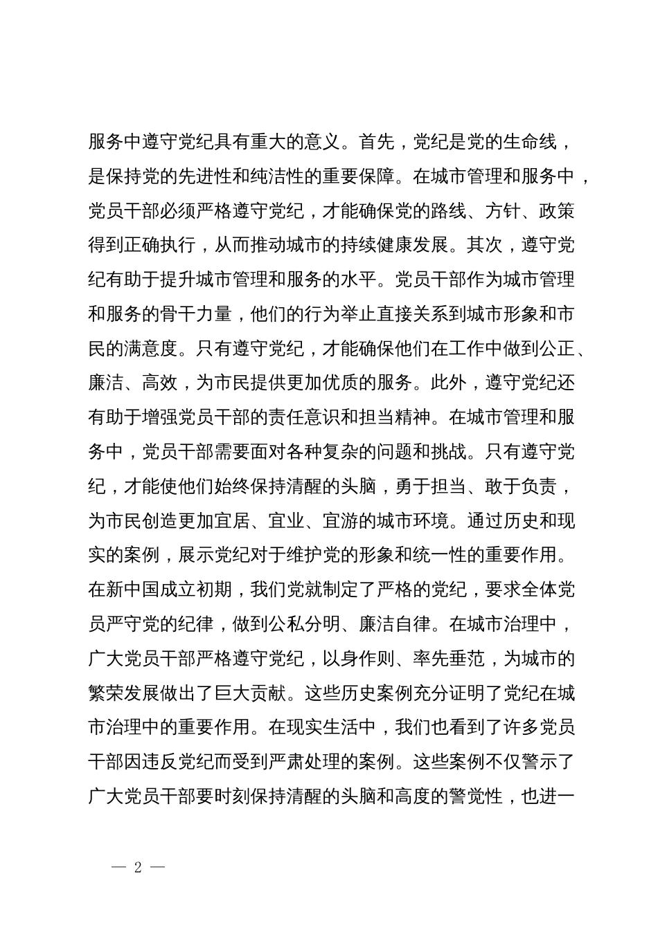 党纪学习教育专题讨论提纲_第2页