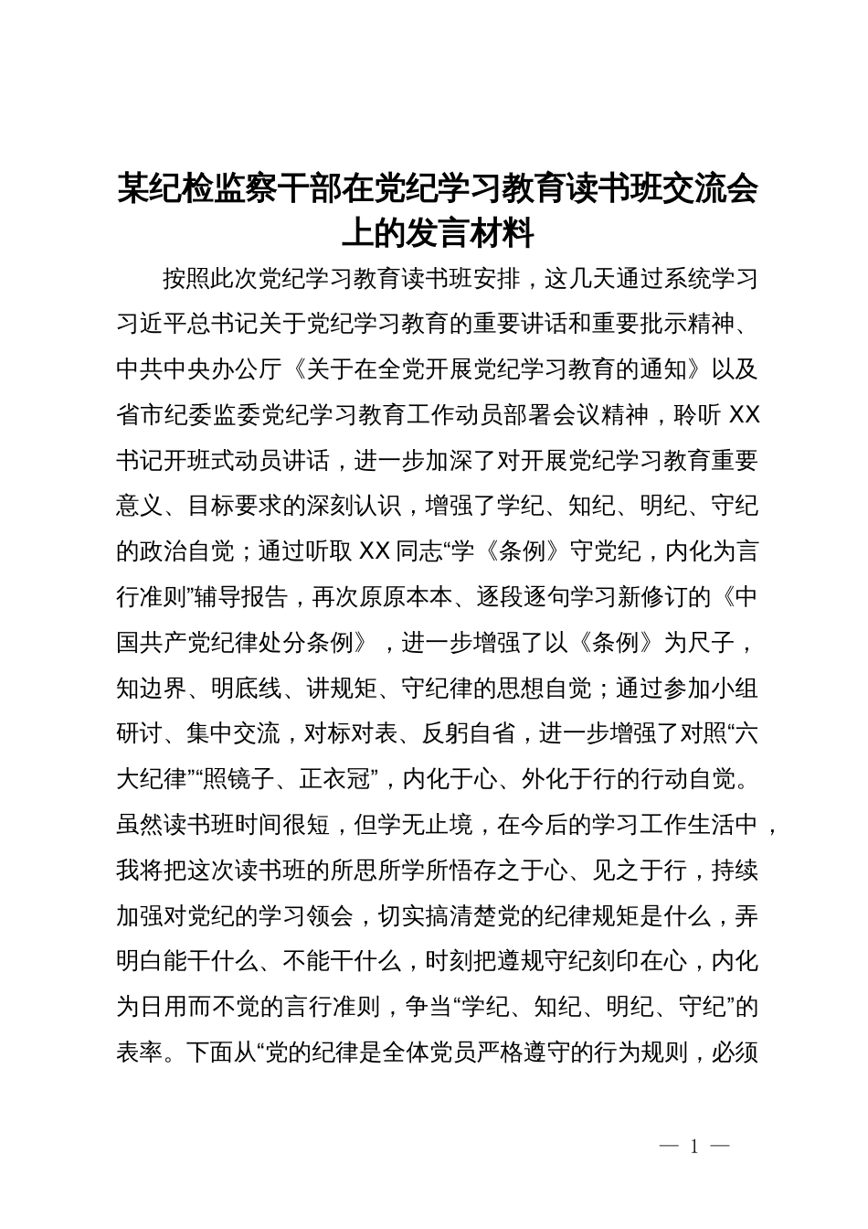 某纪检监察干部在党纪学习教育读书班交流会上的发言材料_第1页