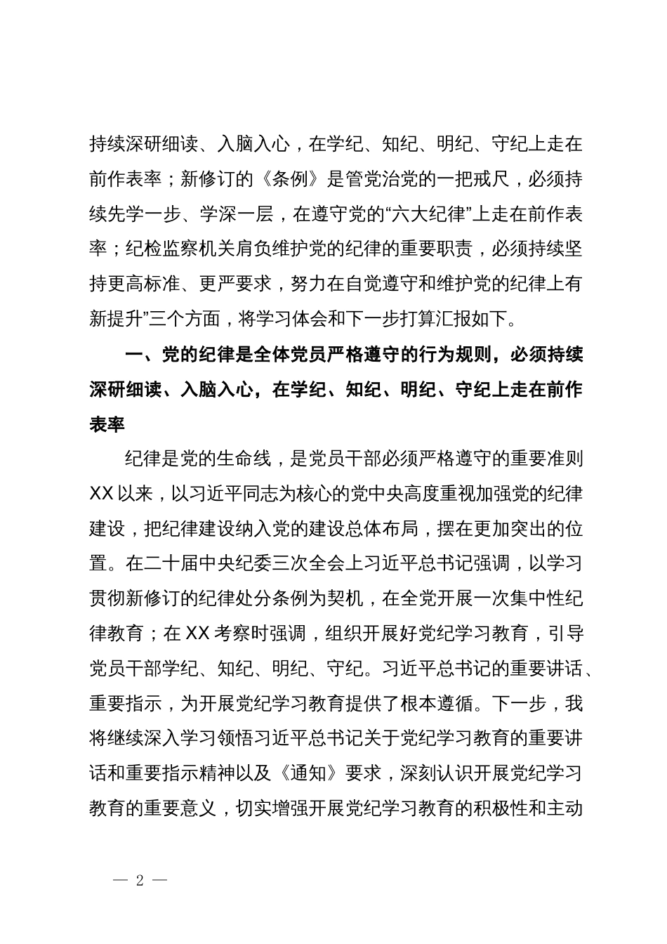 某纪检监察干部在党纪学习教育读书班交流会上的发言材料_第2页