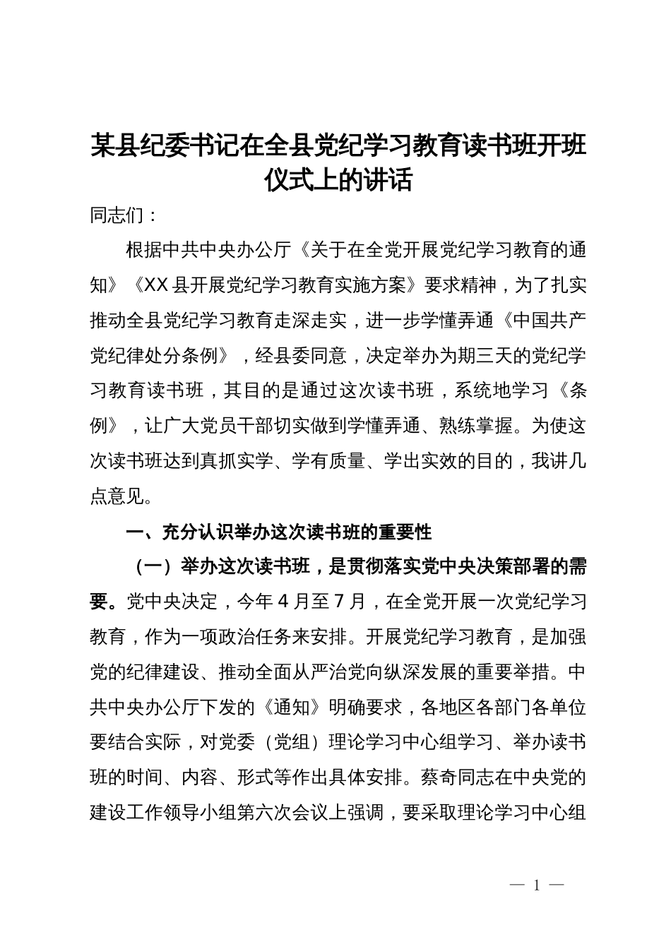 某县纪委书记在全县党纪学习教育读书班开班仪式上的讲话_第1页