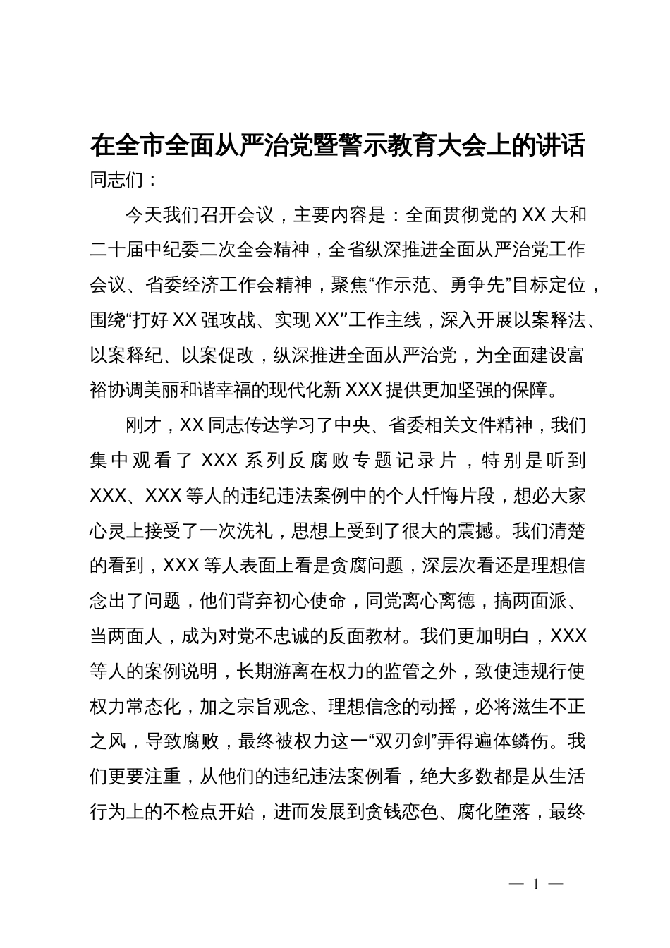 在全市全面从严治党暨警示教育大会上的讲话_第1页