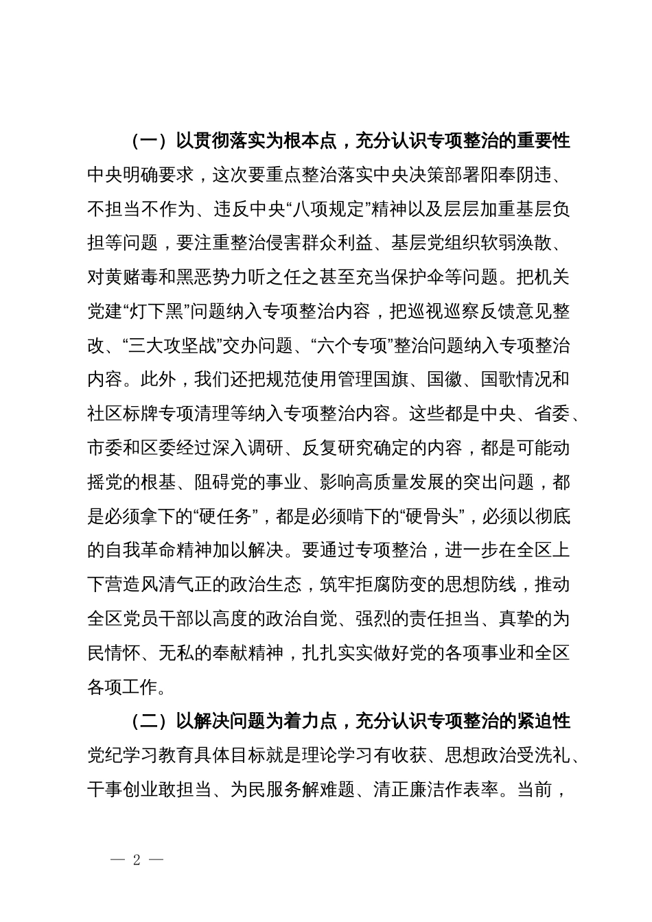 在区委党纪学习教育专项整治工作推进会上的讲话_第2页