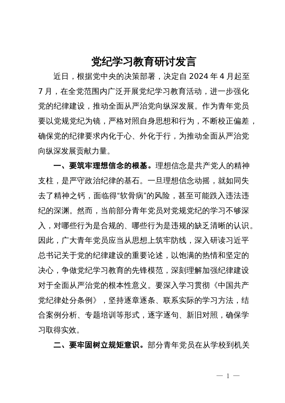 党纪学习教育研讨发言_第1页