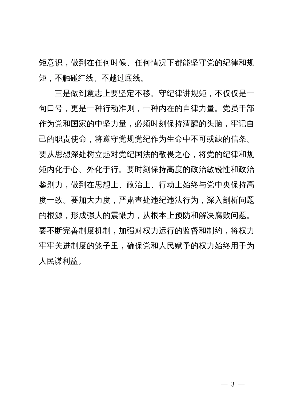 党纪学习教育研讨发言提纲_第3页