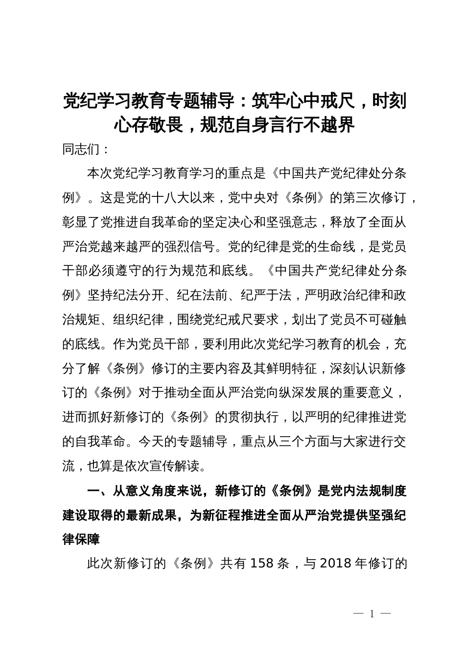 党纪学习教育专题辅导：筑牢心中戒尺，时刻心存敬畏，规范自身言行不越界_第1页