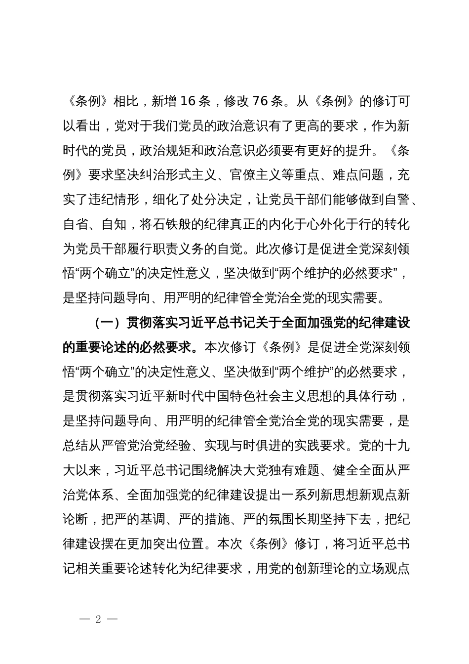 党纪学习教育专题辅导：筑牢心中戒尺，时刻心存敬畏，规范自身言行不越界_第2页